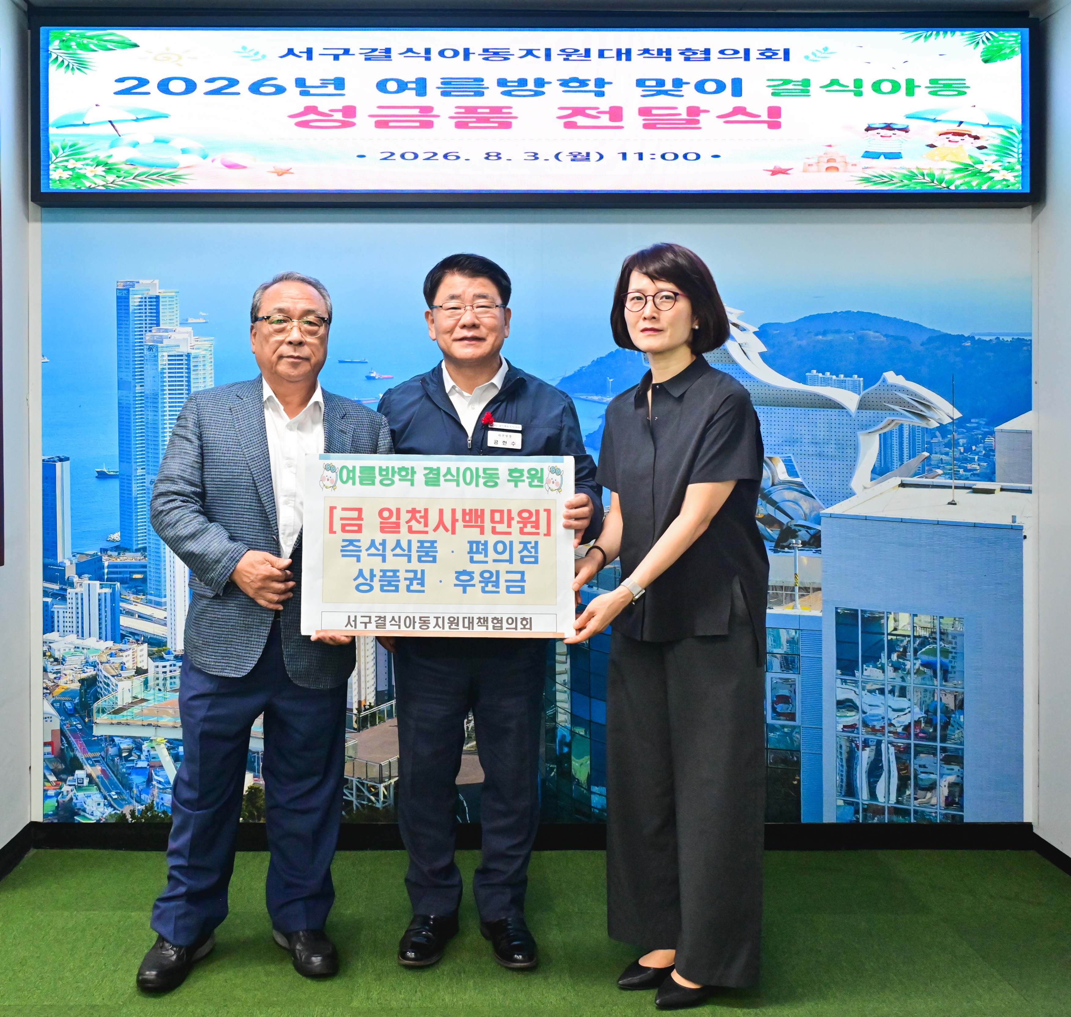 5.[보도자료]서구결식아동지원대책협의회,여름방학맞이결식우려아동성금품전달식개최(20260803)_가족행복과.jpg