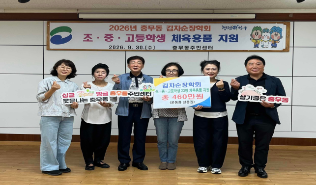 3. [보도자료] 충무동 김차순장학회, 지역 학생들에게 460만원 상당 체육용품 전달.png