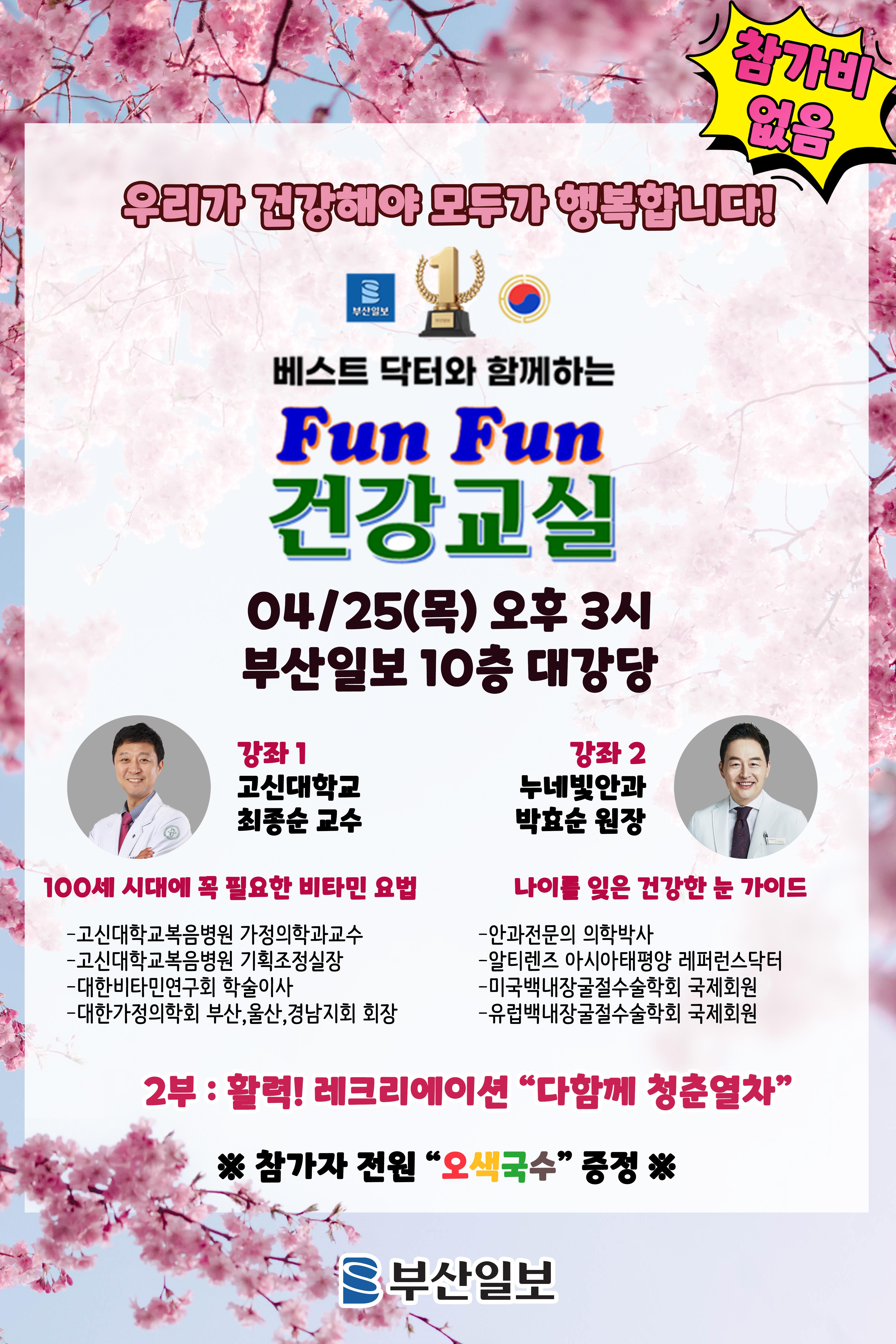 '부산일보FUNFUN건강교실'개최포스터(2024.04).jpg