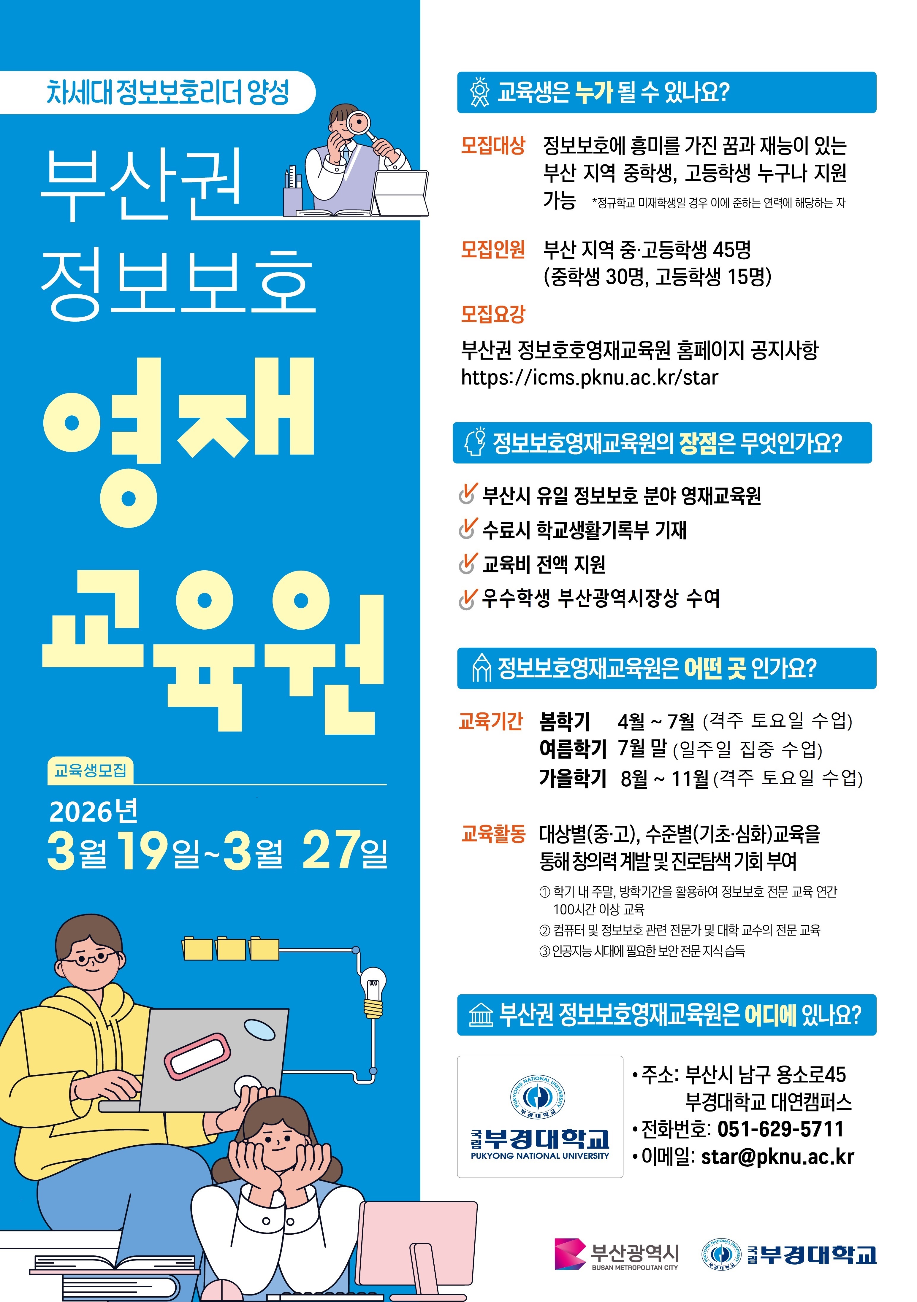 2026년도부산권정보보호영재교육원_포스터.jpg