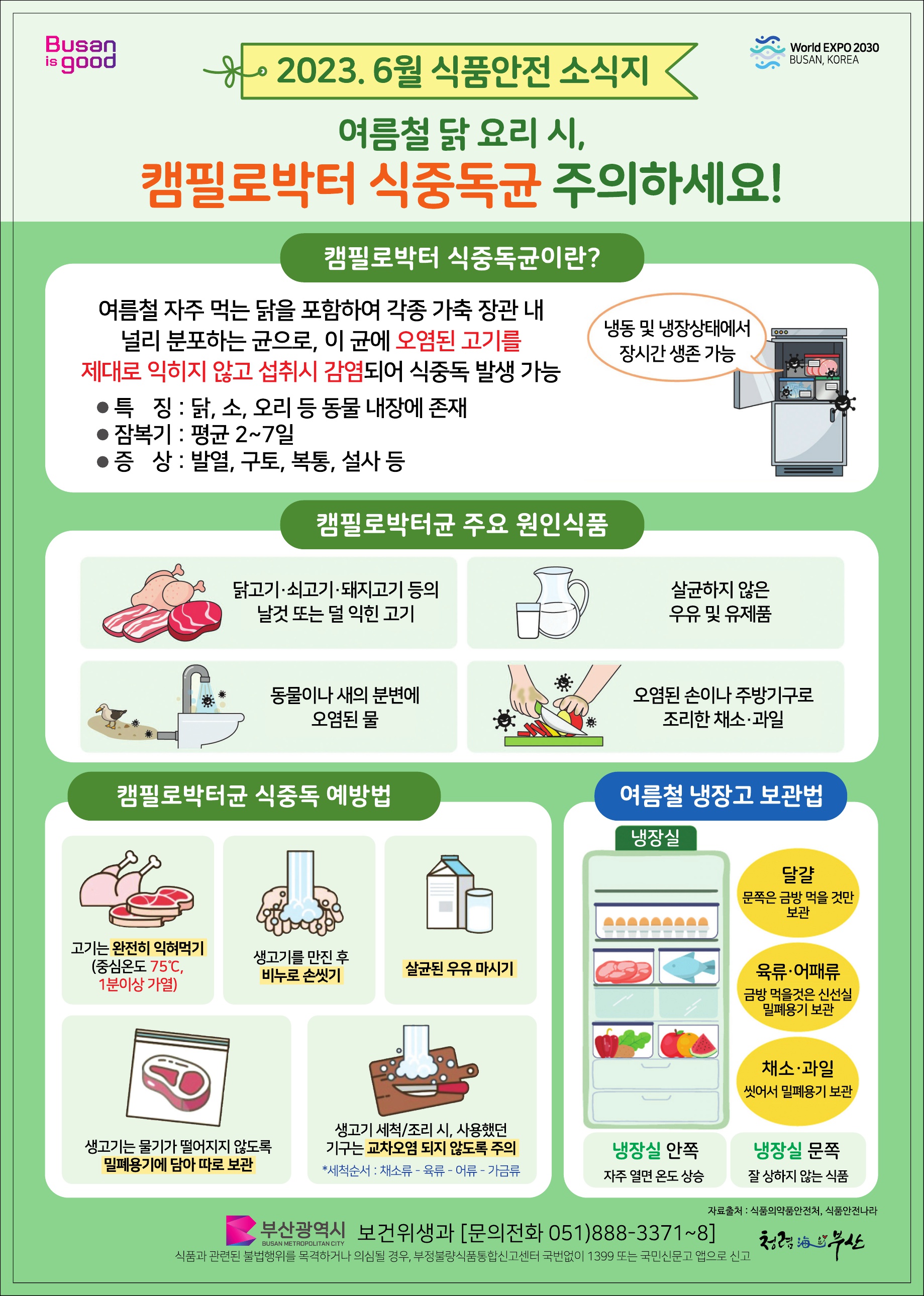 2023년 6월 식품안전소식지 알림