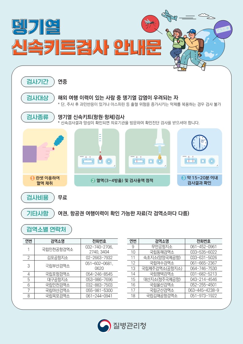뎅기열신속키트검사안내문.jpg