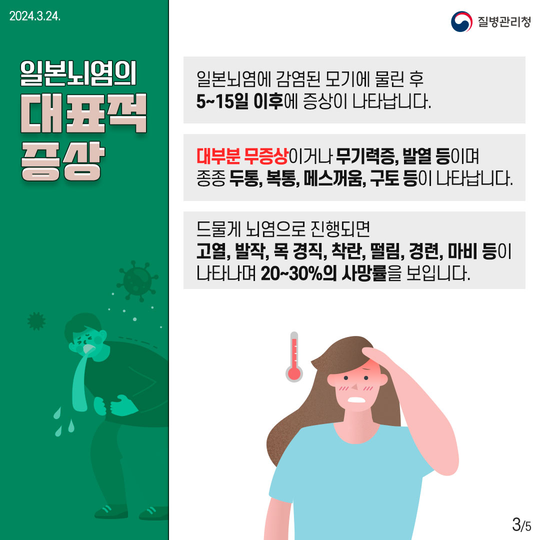 240324_일본뇌염3.jpg