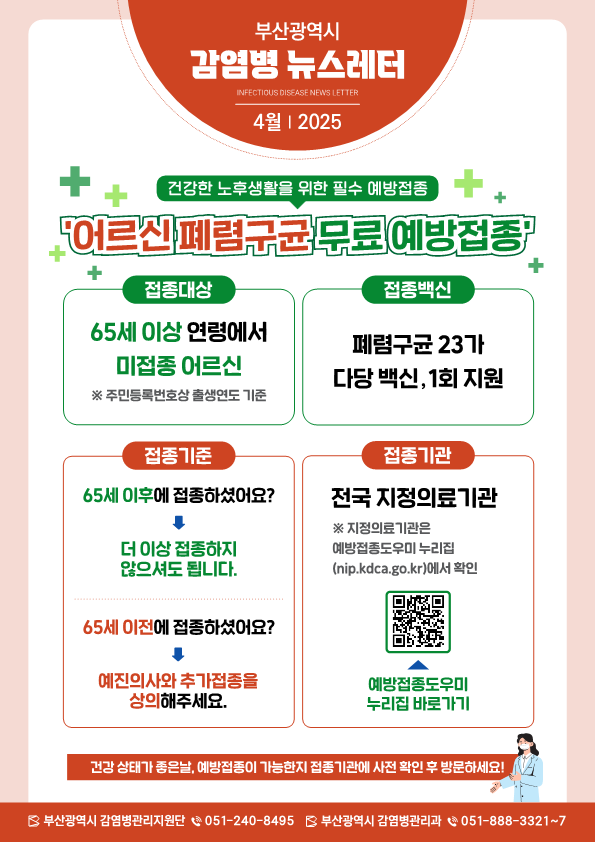 부산시감염병뉴스레터(2025년4월호)_1.png
