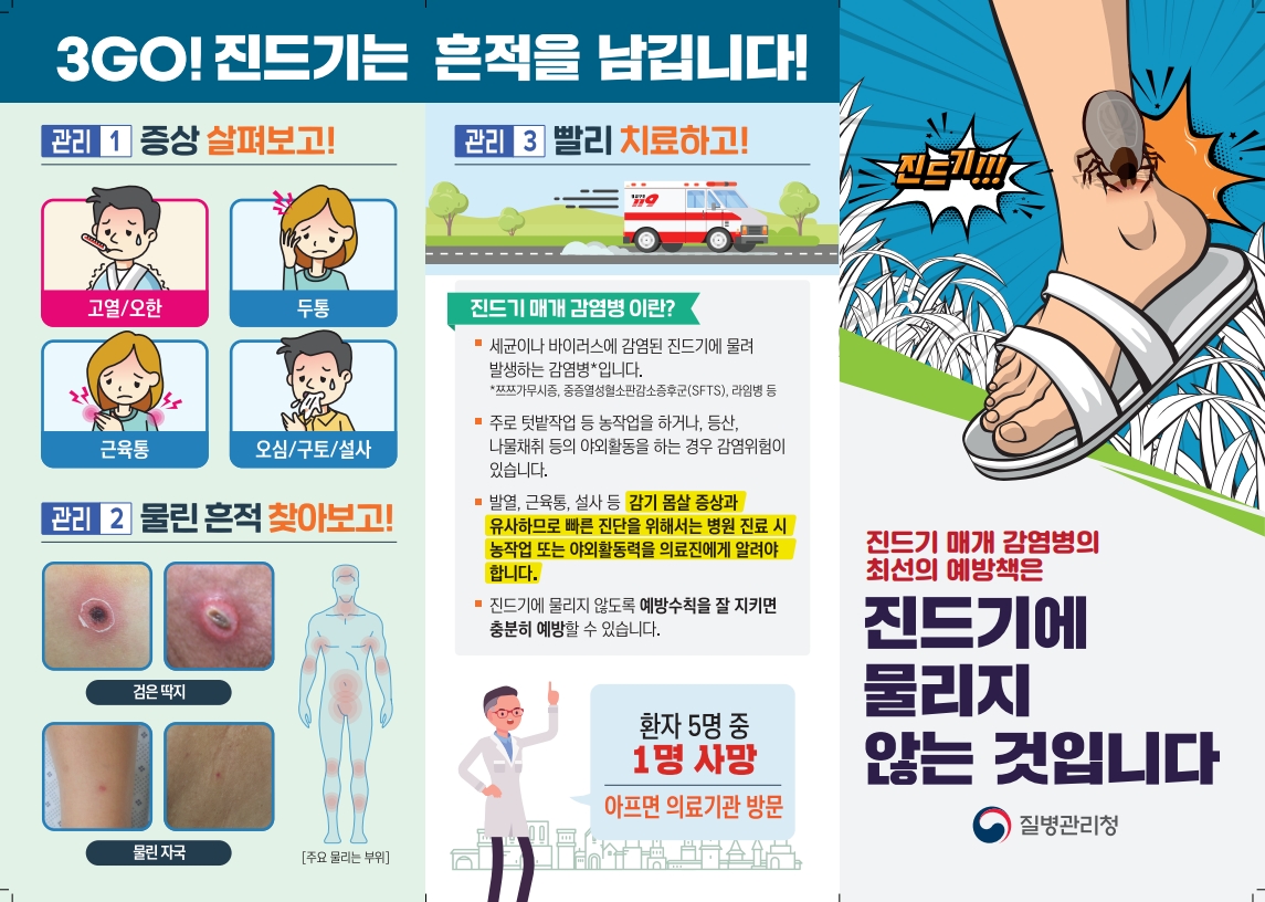 진드기매개감염병예방수칙(리플릿)_1.jpg