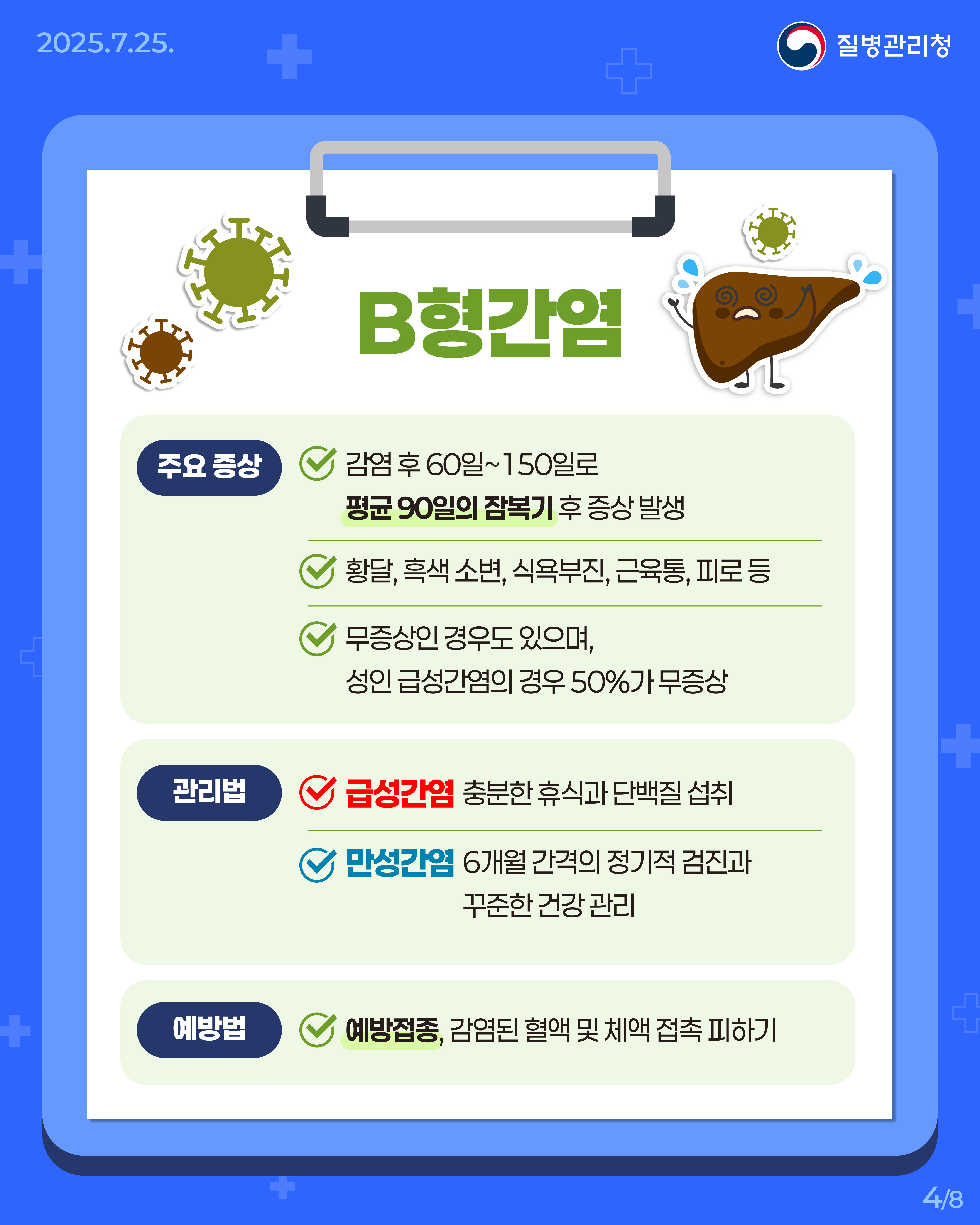 250725_B형·C형간염바로알기04.jpg
