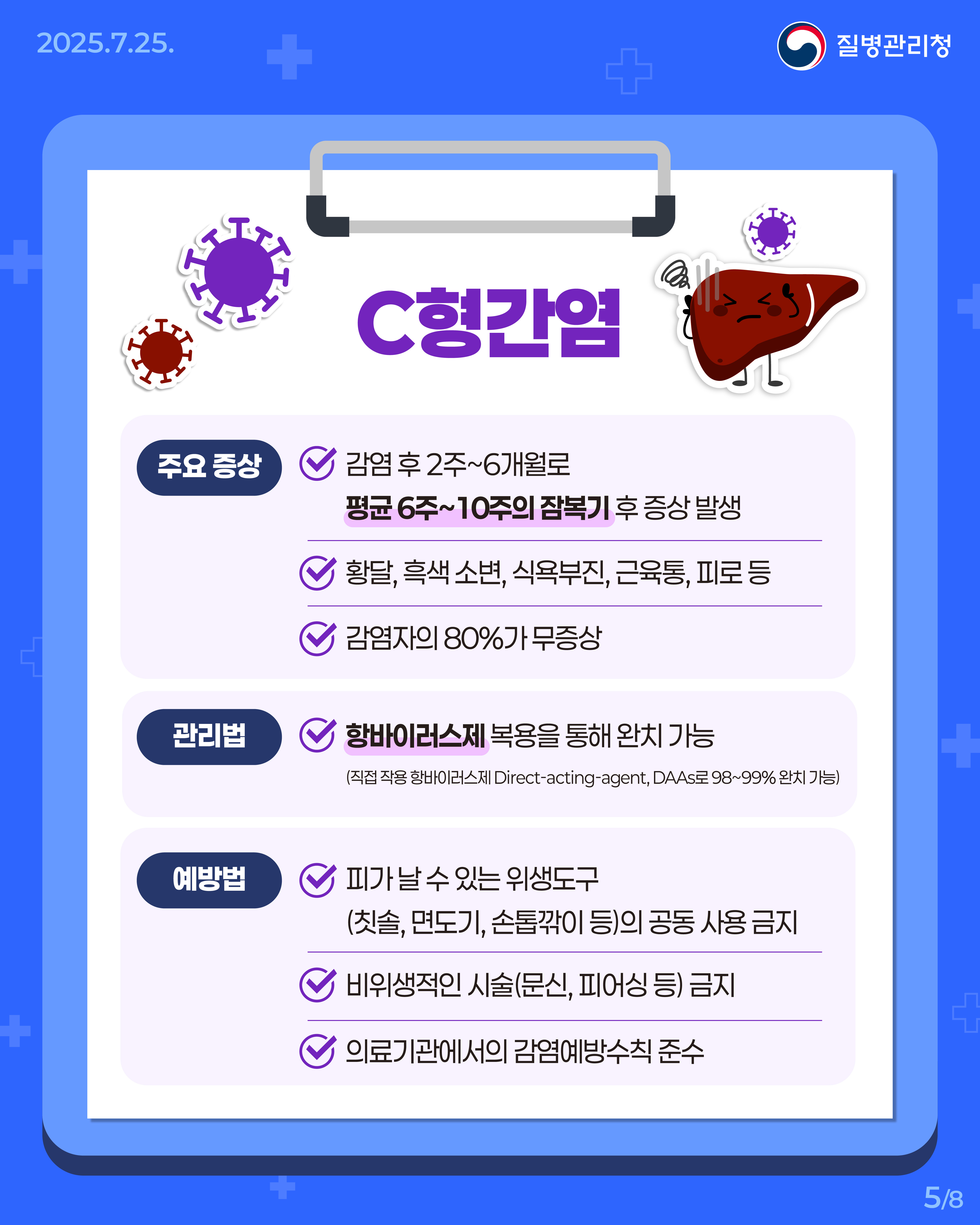250725_B형·C형간염바로알기05.jpg