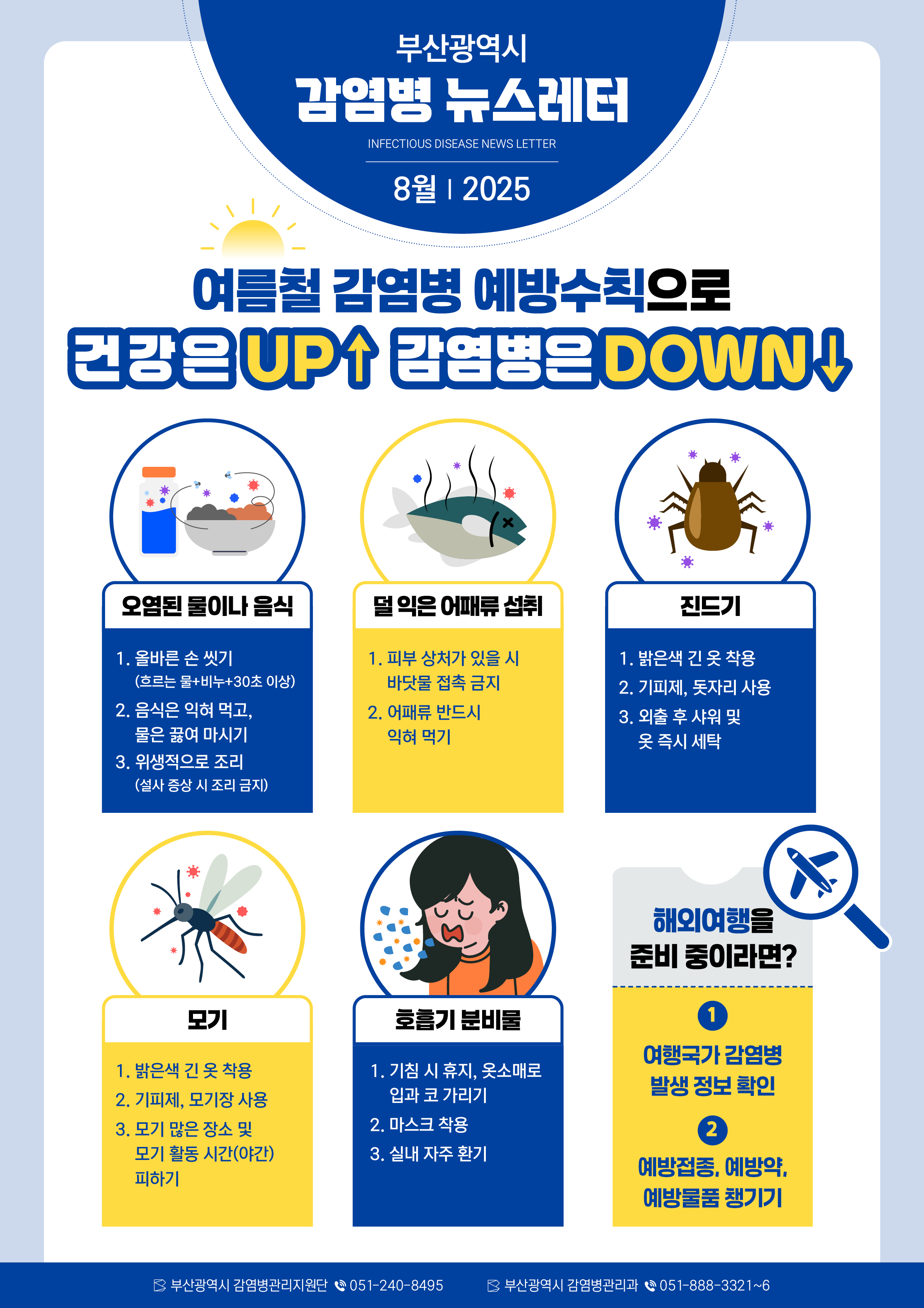 부산광역시감염병뉴스레터(2025년8월호).jpg