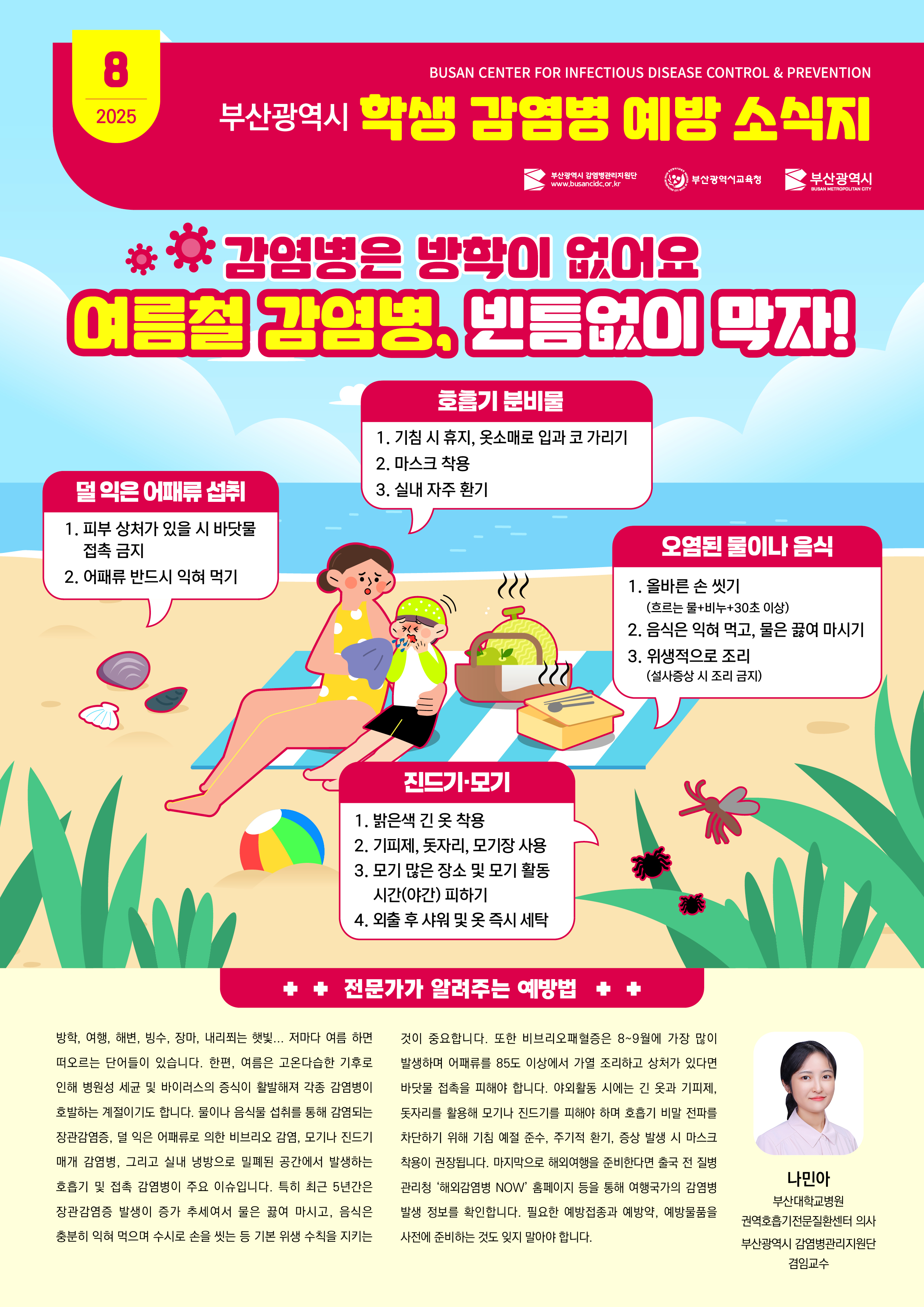 (컬러_jpg)학생감염병예방소식지_2025년8월.jpg