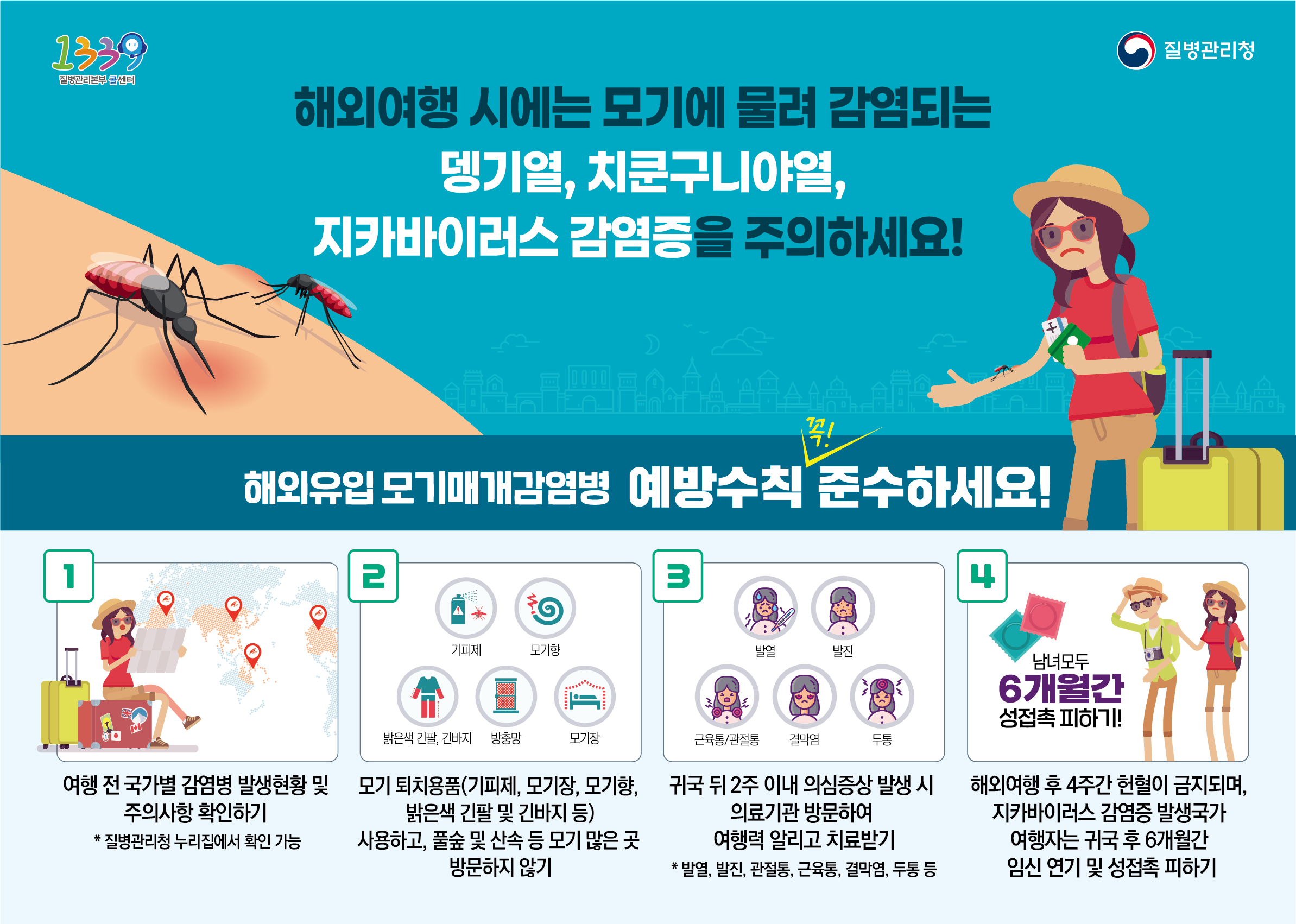 해외유입모기매개감염병예방수칙홍보포스터.jpg