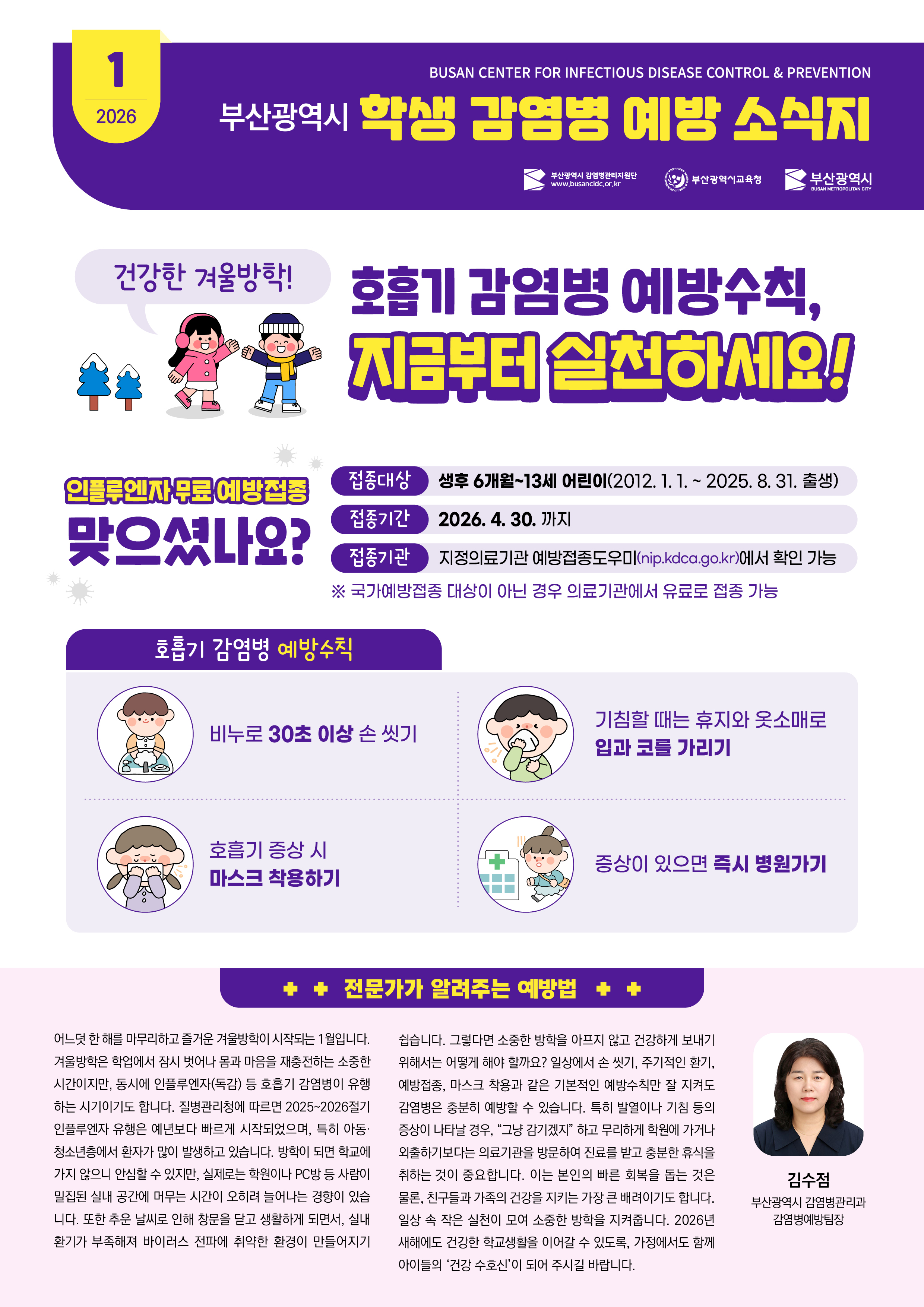 (컬러_jpg)부산광역시학생감염병예방소식지_2026년1월.jpg