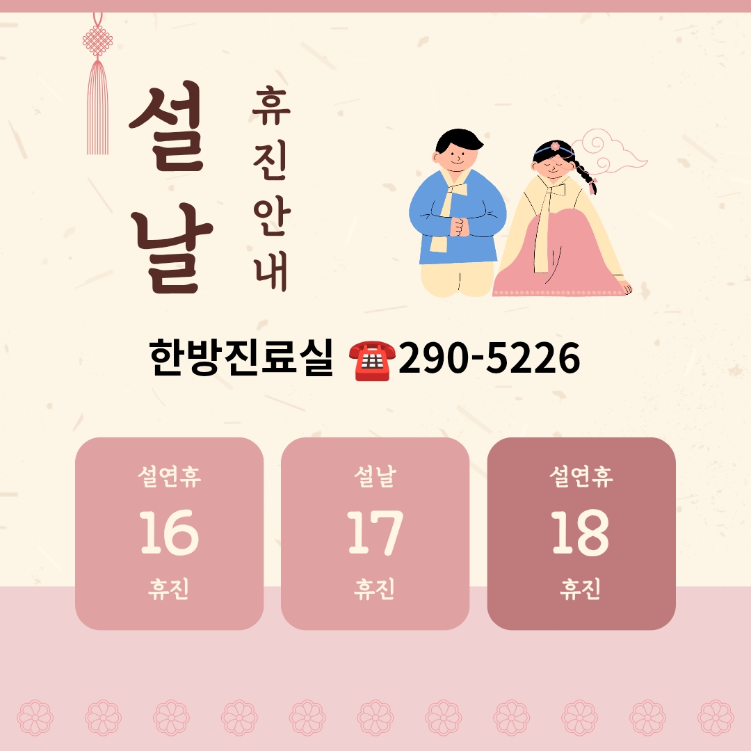 한방진료실(설연휴휴진안내).jpg