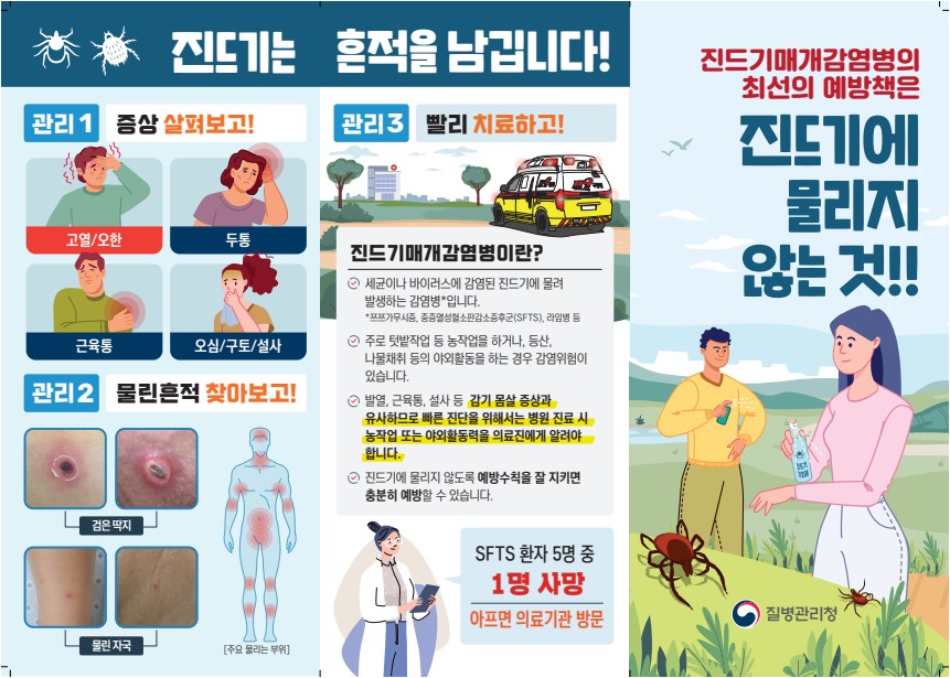 (대국민)진드기매개감염병예방수칙안내문_1.jpeg