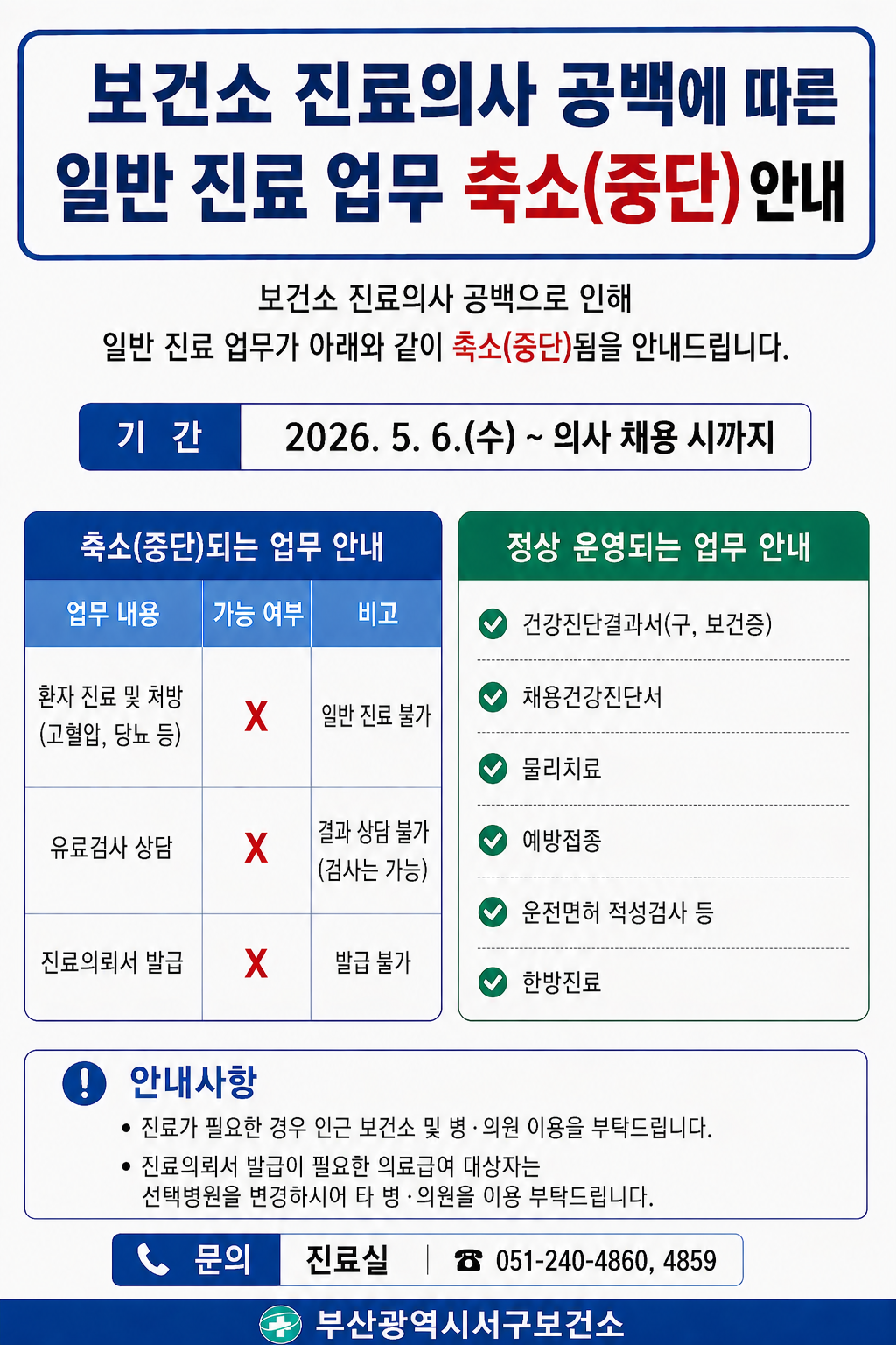 보건소일반진료축소(중단)안내.png