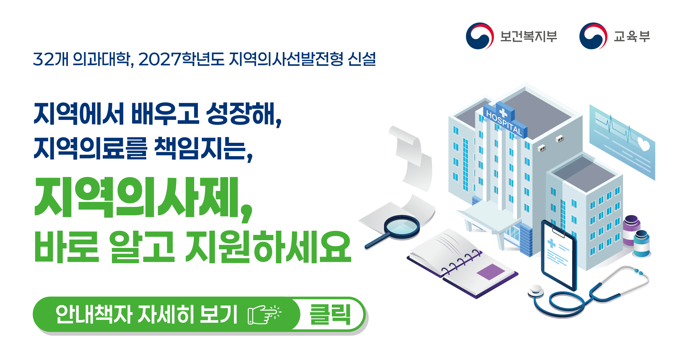 2027학년도지역의사선발전형안내웹배너(620×333)_1.jpg