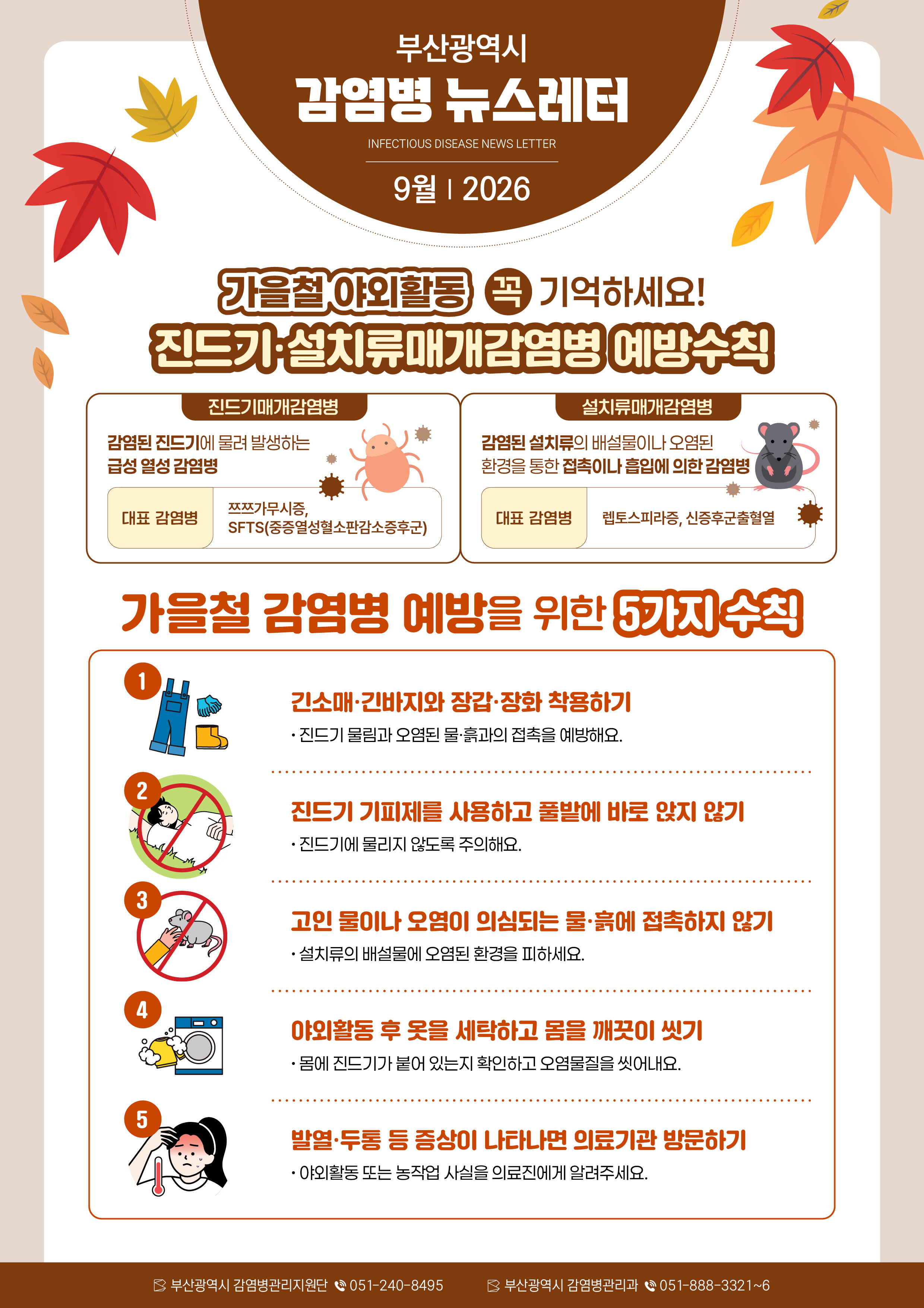 부산시감염병관리지원단뉴스레터9월.jpg