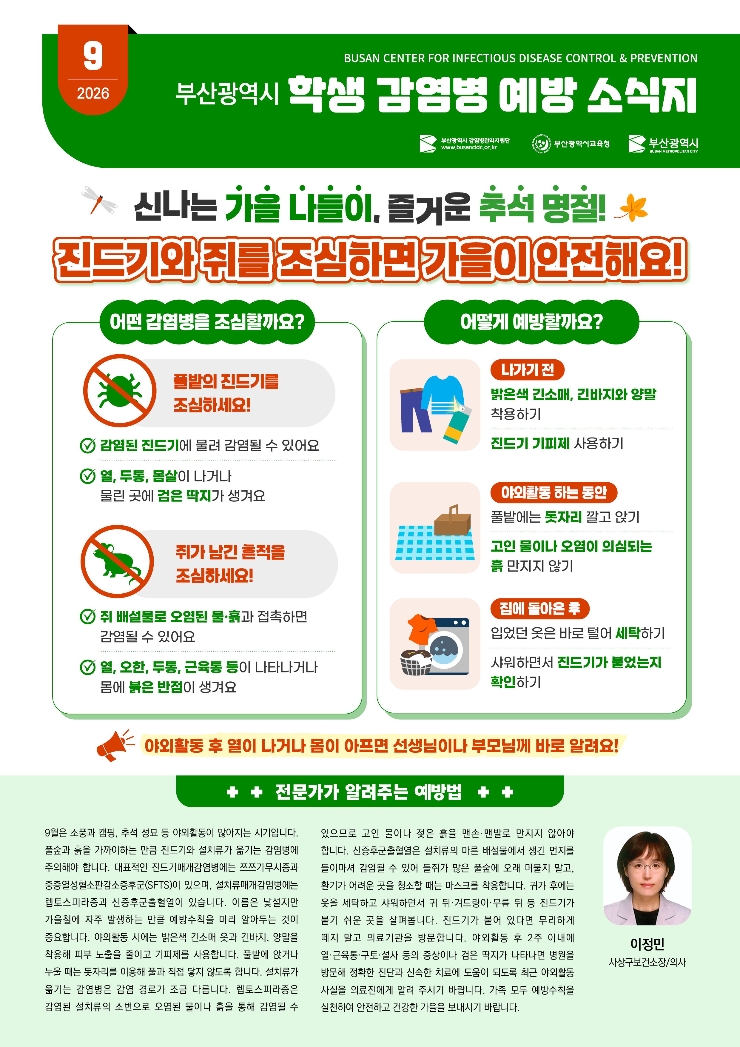 붙임5.(컬러_jpg)부산광역시학생감염병예방소식지_2026년9월.jpg