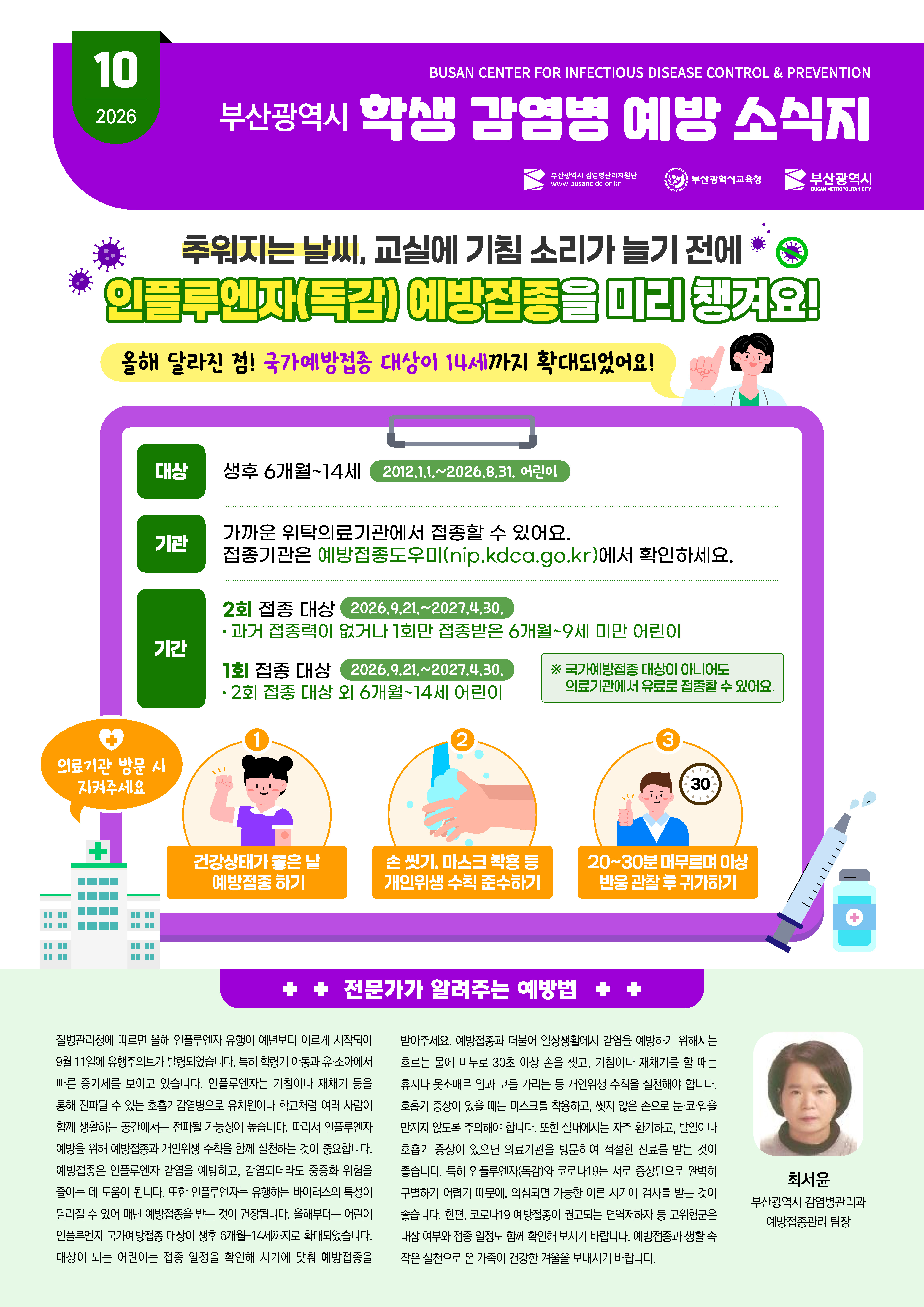 5. (컬러_jpg)부산광역시 학생 감염병 예방 소식지_2026년 10월.jpg