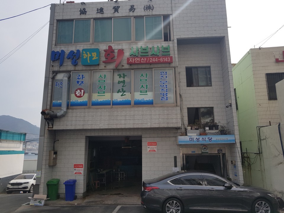 미송하모샤브샤브