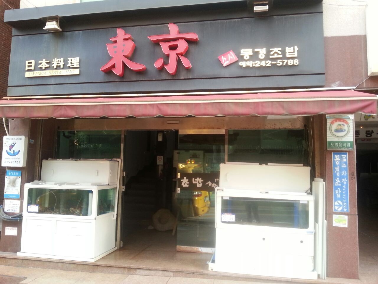 동경초밥