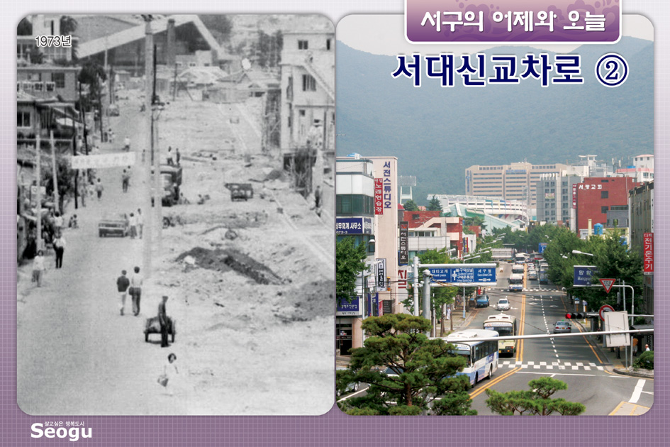 서대신교차로의 어제와오늘(2)