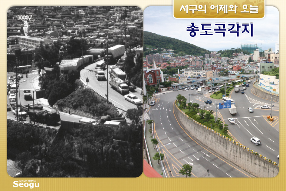 송도곡각지의 어제와오늘