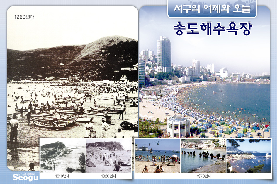 송도해수욕장의 어제와오늘