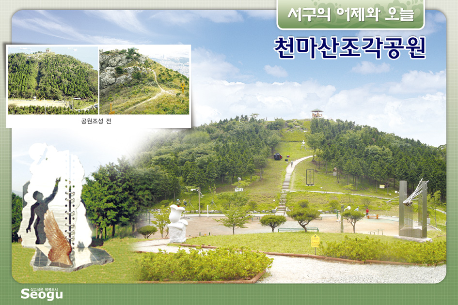 천마산조각공원의 어제와오늘