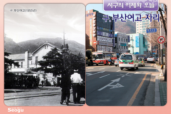 구부산여고자리의 어제와 오늘