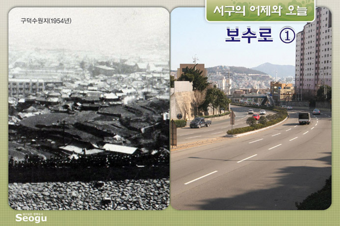 보수로의 어제와 오늘(1)