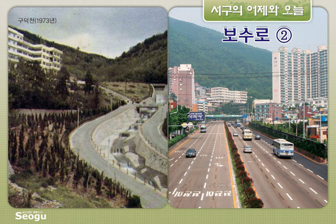 보수로의 어제와 오늘(2)