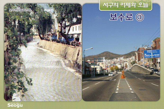 보수로의 어제와 오늘(3)