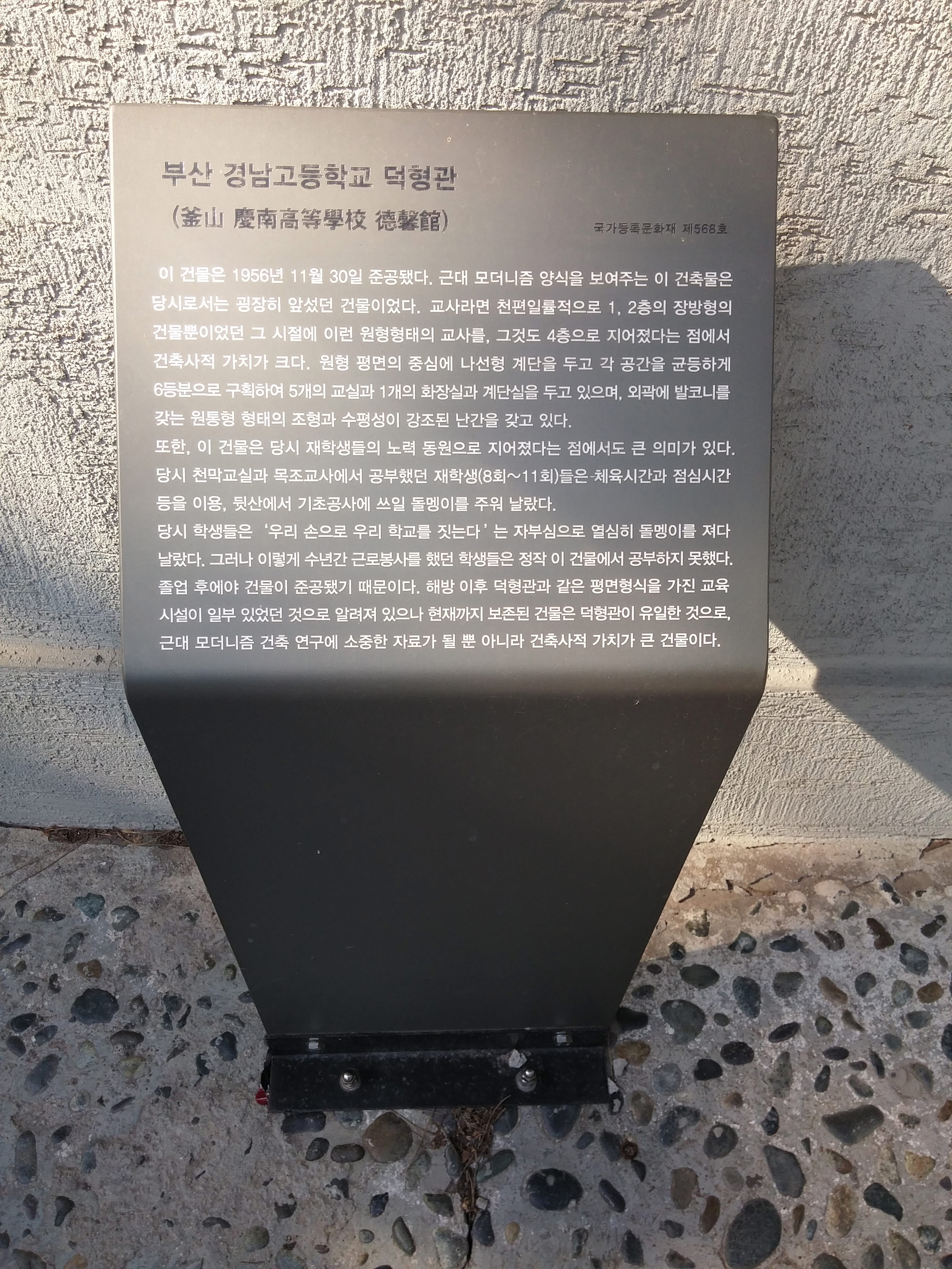 부산 경남고등학교 덕형관(釜山 慶南高等學校 德馨館)