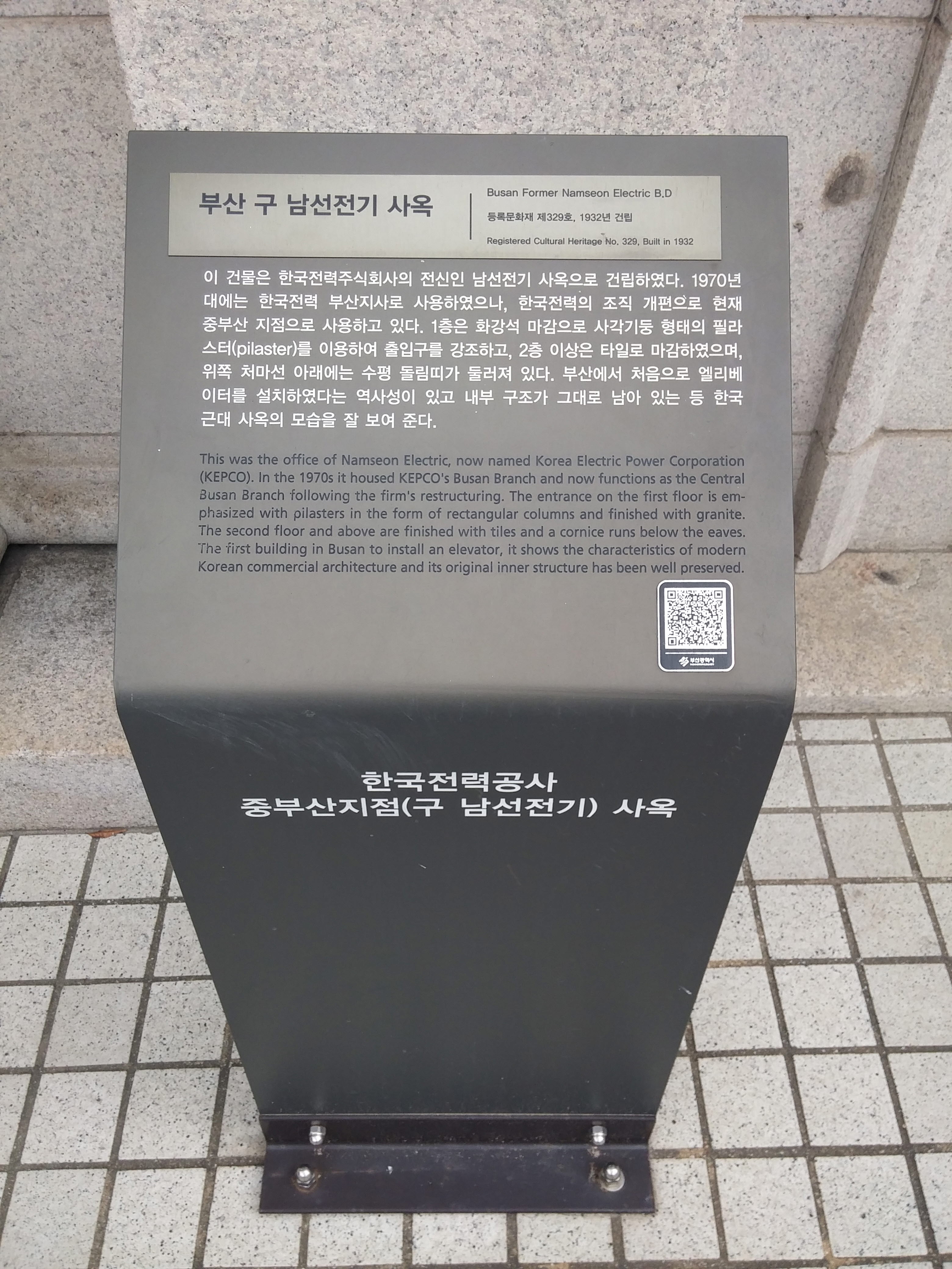 부산 구 남선전기 사옥(釜山 舊 南鮮電氣 社屋)