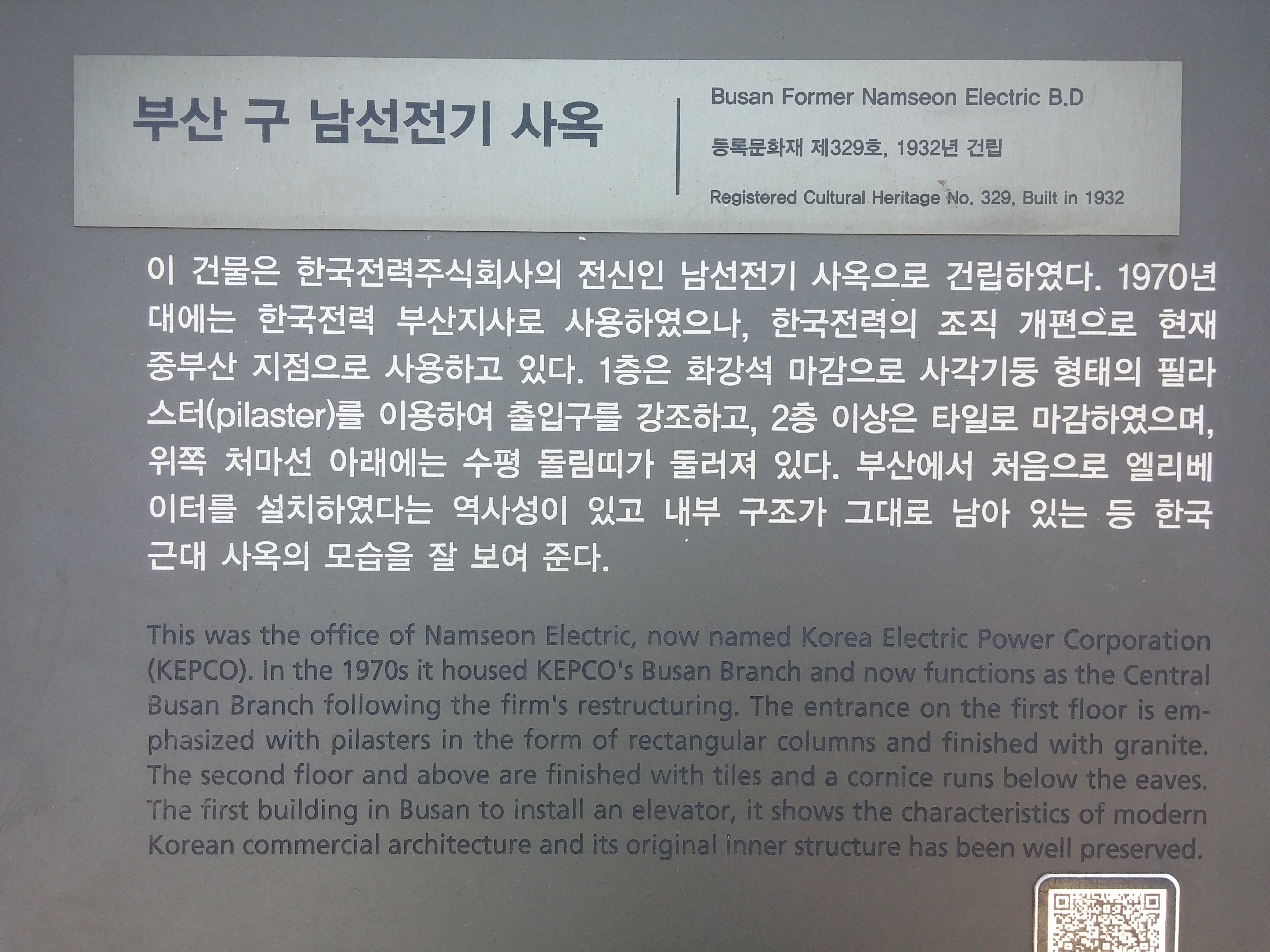 부산 구 남선전기 사옥(釜山 舊 南鮮電氣 社屋)