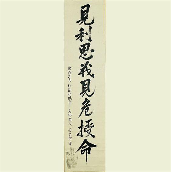 안중근의사유묵-견리사의견위수명(安重根義士遺墨-見利思義見危授命)