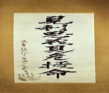 안중근의사유묵-견리사의견위수명(安重根義士遺墨-見利思義見危授命)
