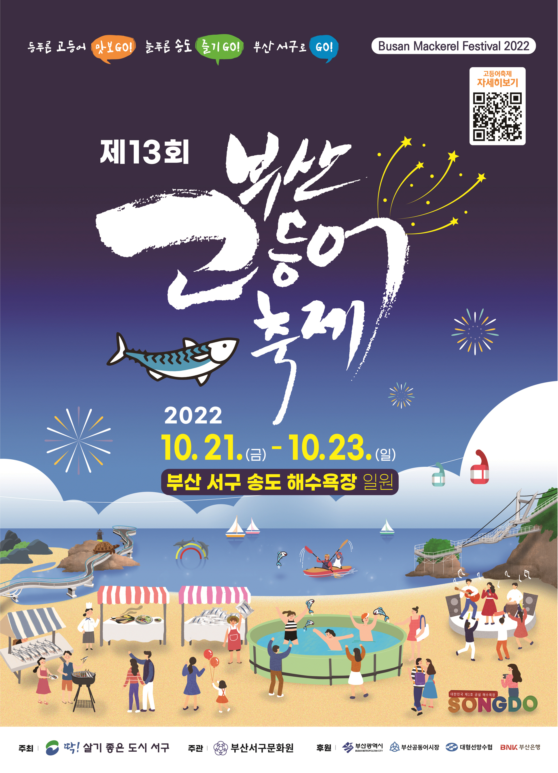 부산고등어축제