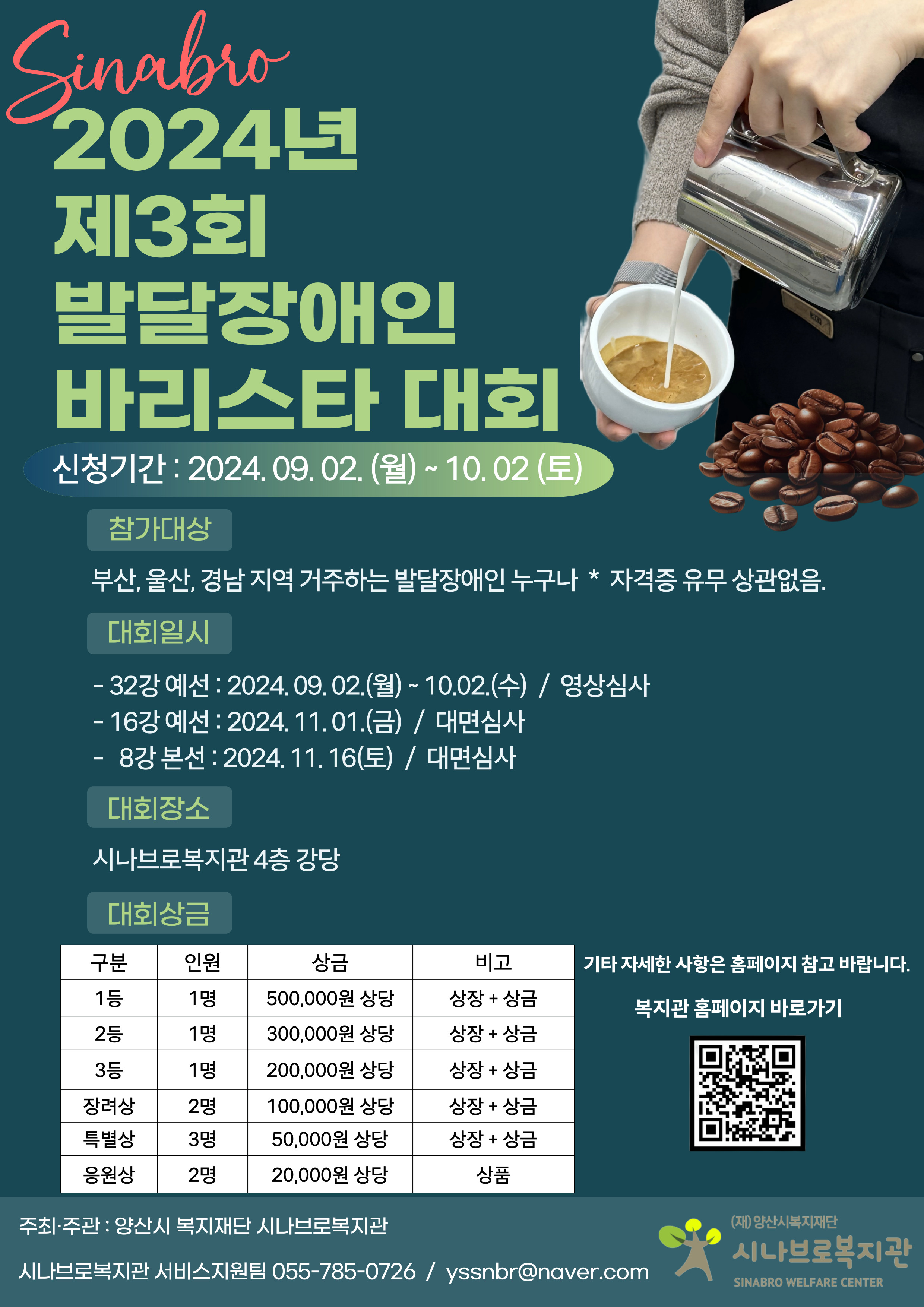 2024년 제3회 시나브로복지관(양산시)「발달장애인 바리스타 대회」개최 안내