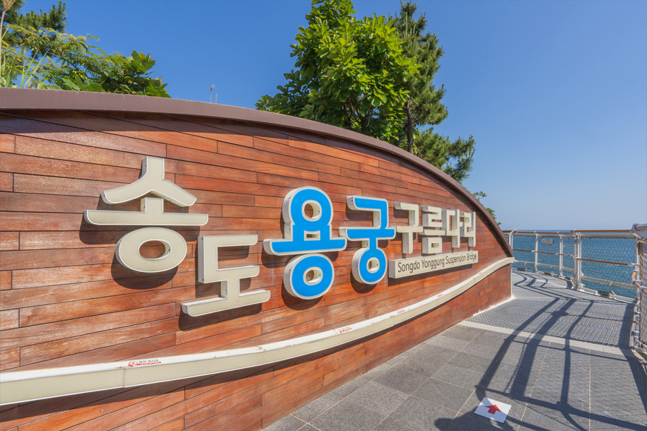 송도용궁구름다리