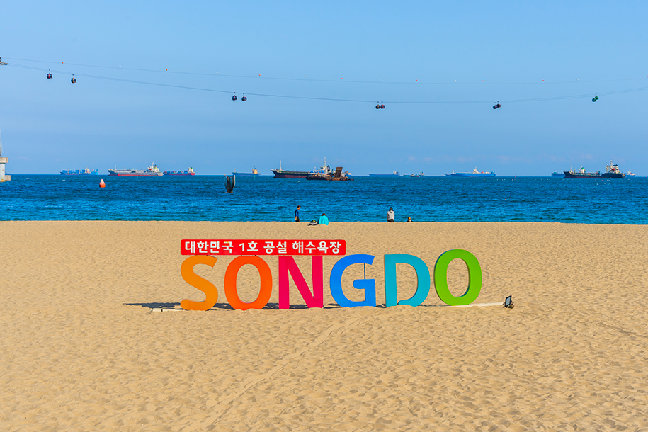 송도해수욕장