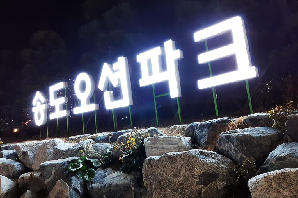 송도오션파크