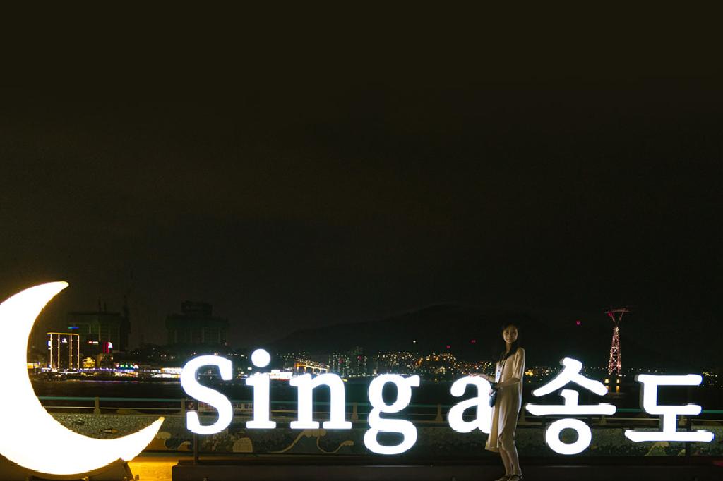 송도오션파크