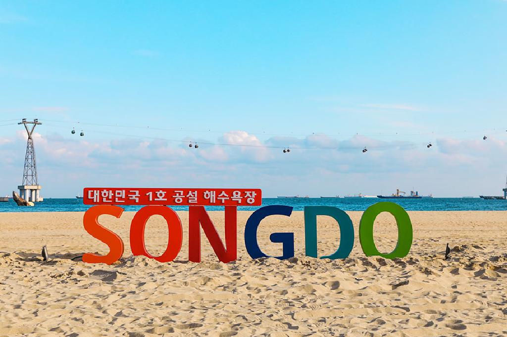 송도해수욕장