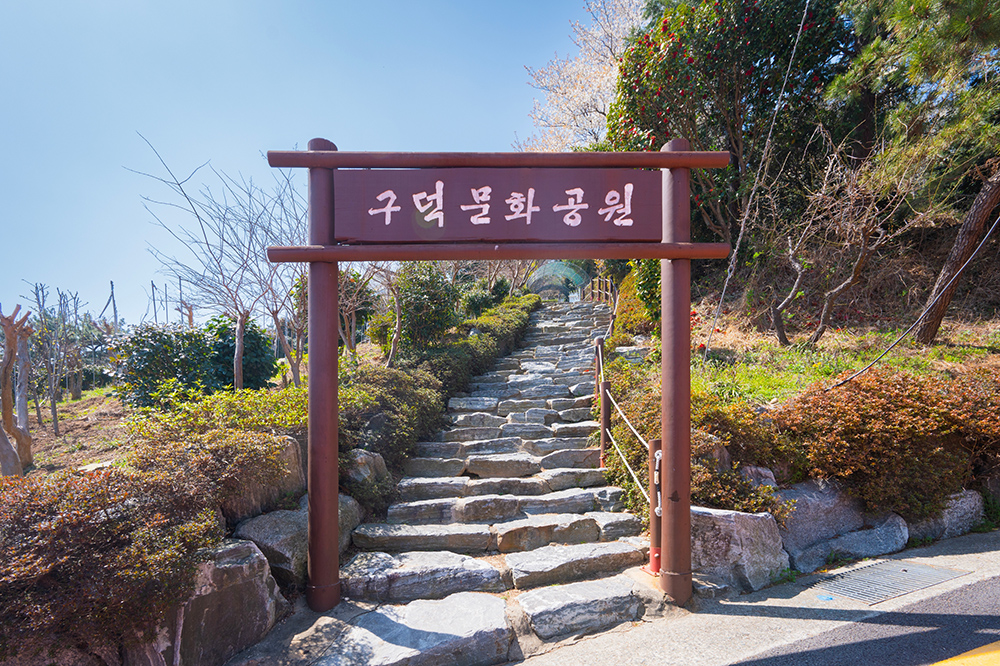 구덕문화공원