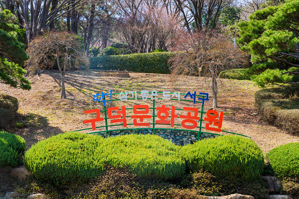 구덕문화공원