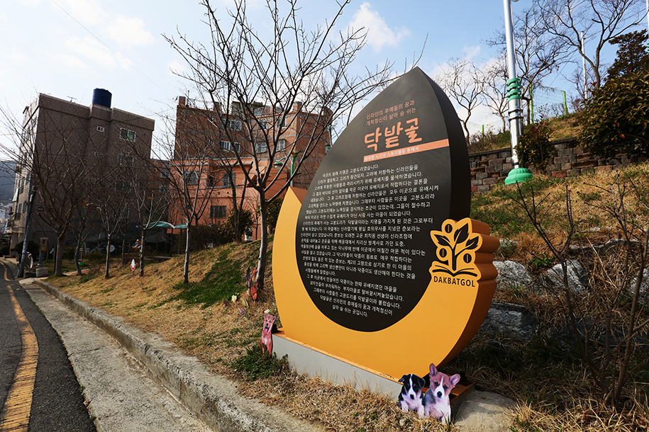 닥밭골 벽화마을