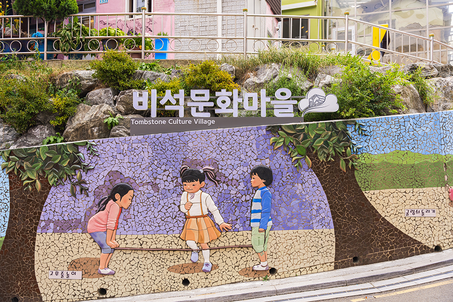 아미동 비석문화마을