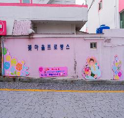 꽃마을