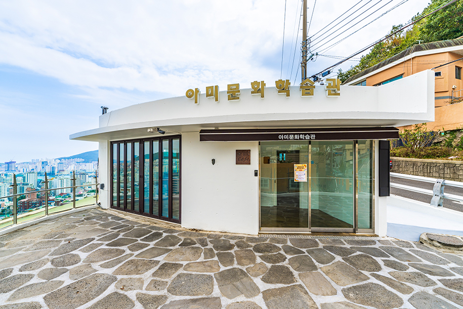 아미문화학습관